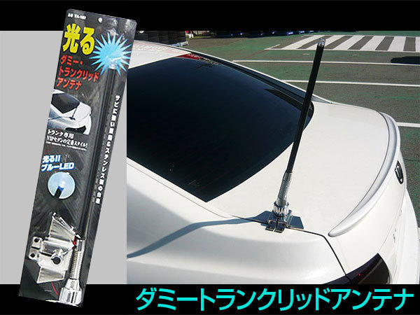 光るブルーLED トランクアンテナ アンテナアース TL 自動車電話 ダミー