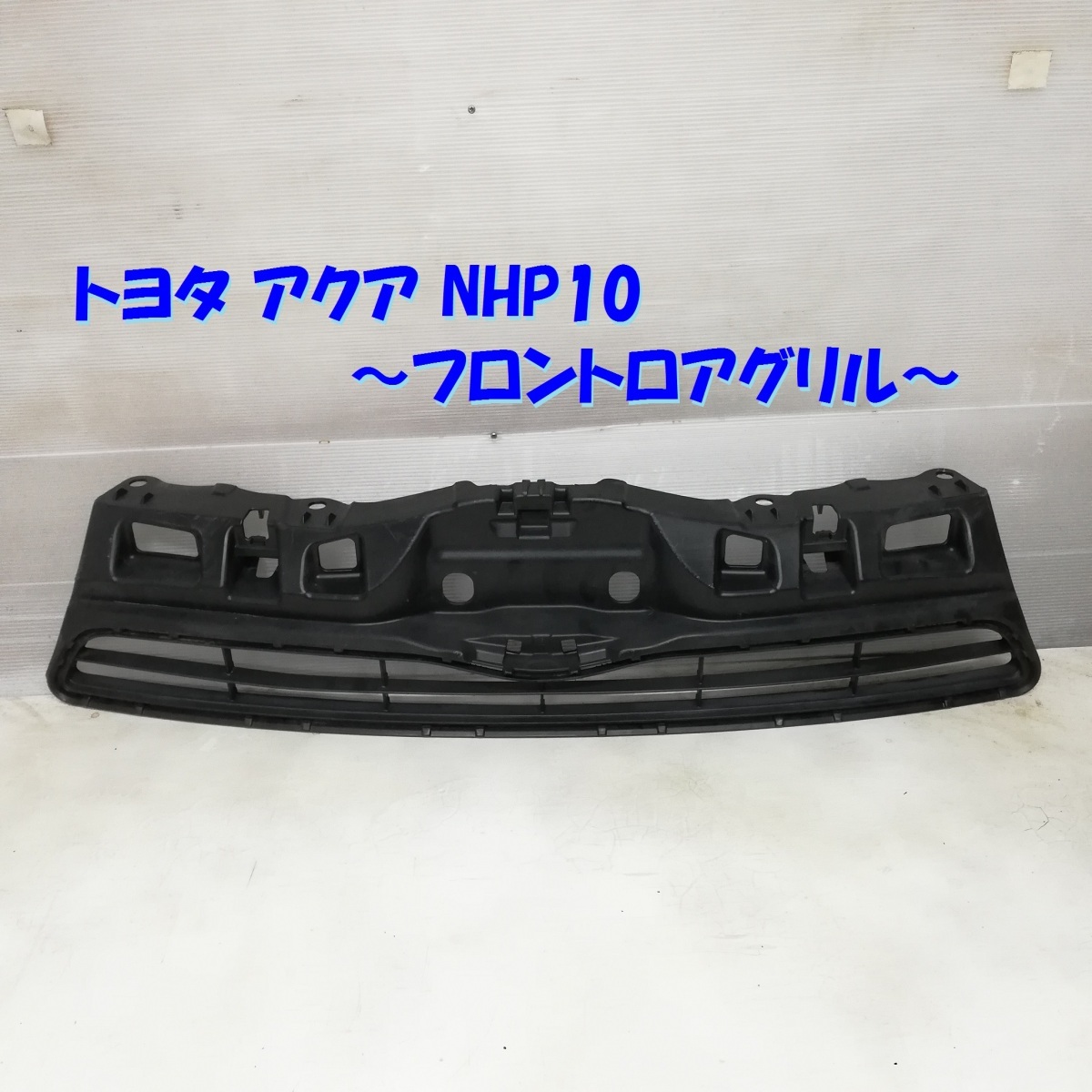人気，高品質 本州 四国は トヨタ アクア NHP10 TOYOTA AQUA フロントロアグリル 1ケ ラジエーターグリル インナーグリル 53111-52570(フロント)｜売買されたオークション情報、yahooの商品情報をアーカイブ公開 - トヨタ用