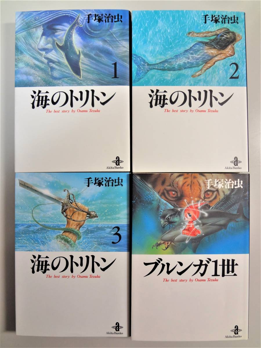 天才 手塚治虫作品 海のトリトン ブルンガ1世 傑作短編全集 保存状態良 お買い得品 全巻セット 売買されたオークション情報 Yahooの商品情報をアーカイブ公開 オークファン Aucfan Com