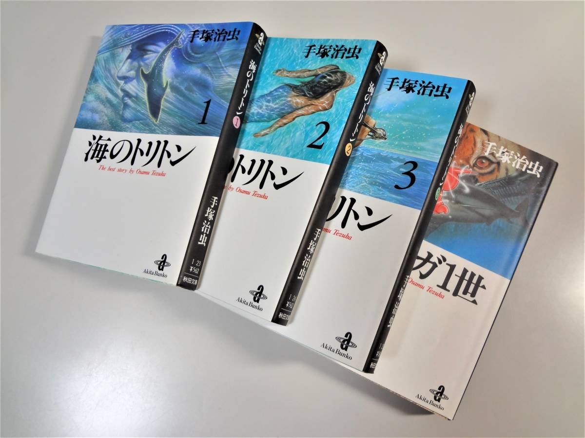 天才 手塚治虫作品 海のトリトン ブルンガ1世 傑作短編全集 保存状態良 お買い得品 全巻セット 売買されたオークション情報 Yahooの商品情報をアーカイブ公開 オークファン Aucfan Com