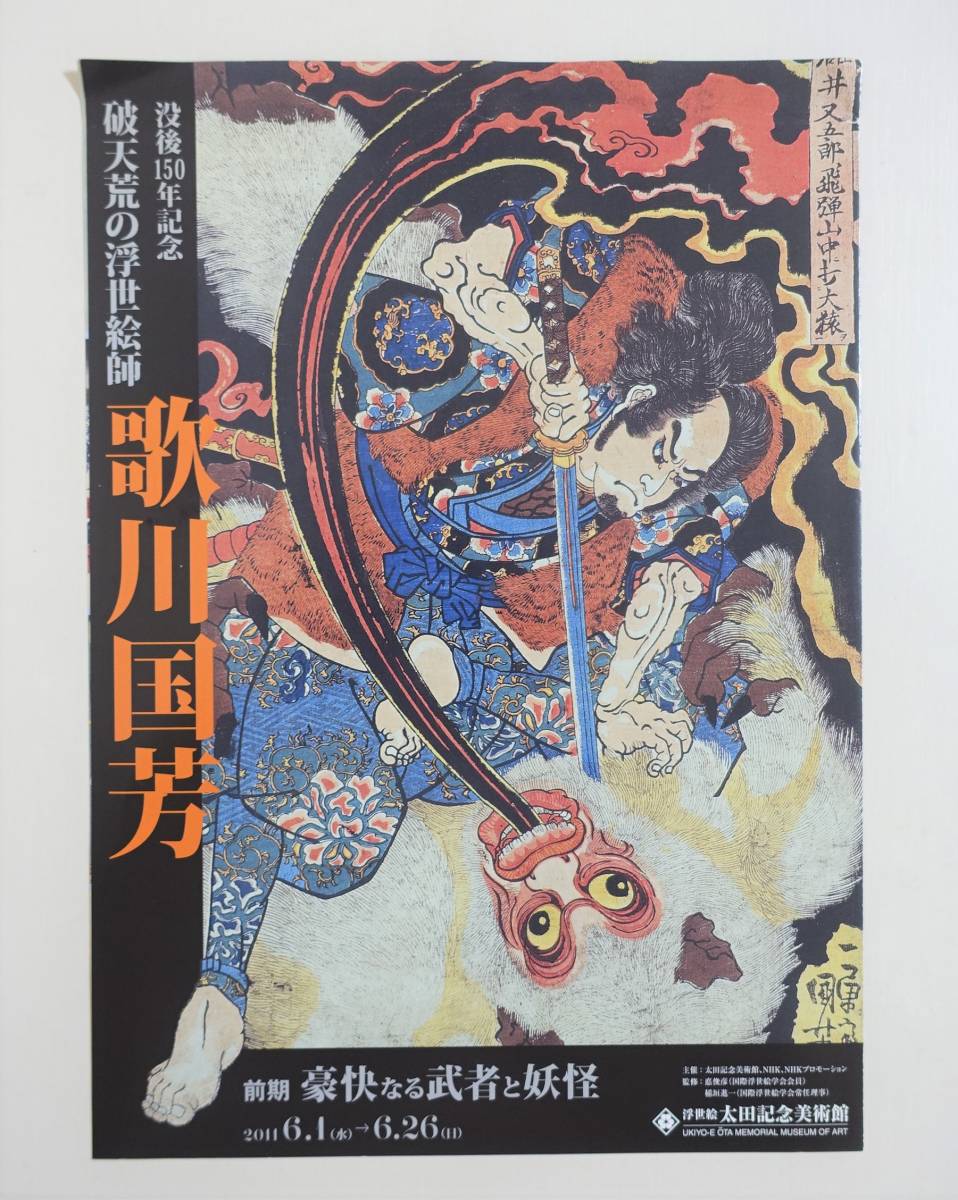 破天荒の浮世絵師 歌川国芳 図録 チラシ付 武者絵 豪傑合戦 妖怪画 役者絵 忠臣蔵 美人画 伊達男 入墨 タトゥー 浮世絵 太田記念美術館 図録 売買されたオークション情報 Yahooの商品情報をアーカイブ公開 オークファン Aucfan Com