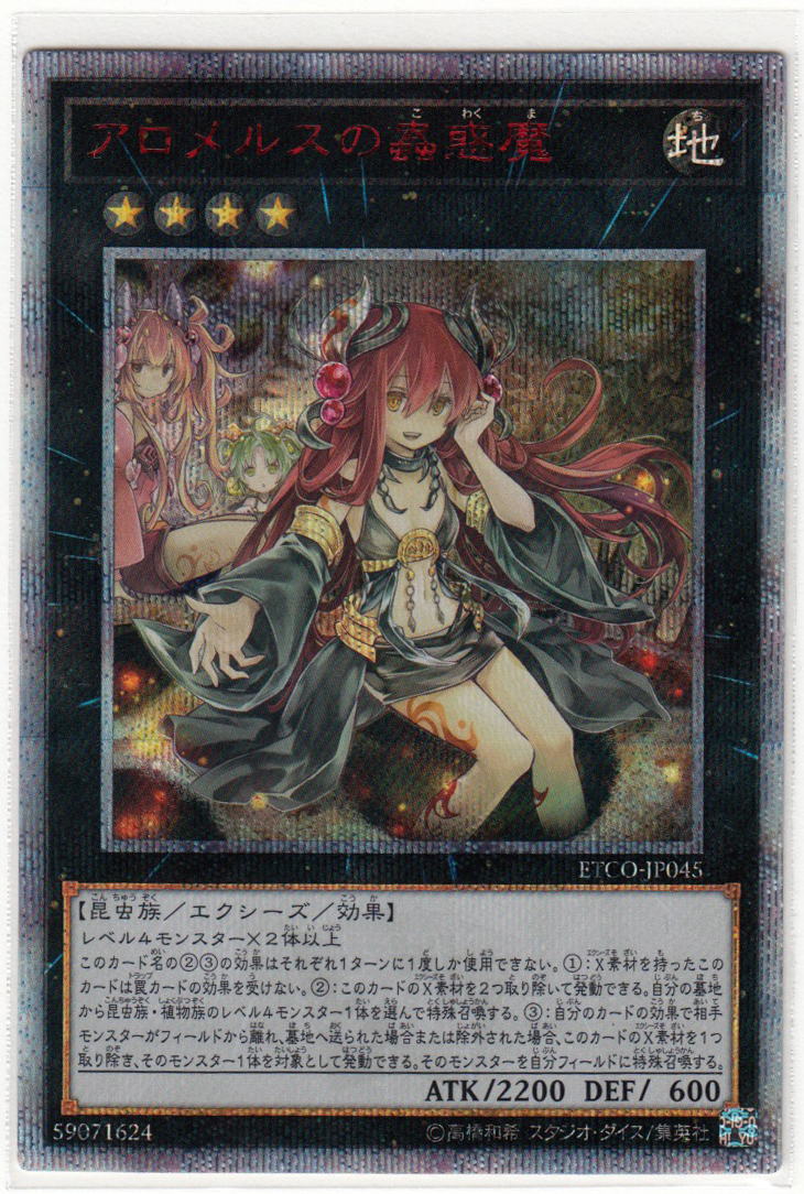 077AH 遊戯王『アロメルスの蟲惑魔』ETCO-JP045 20thシークレットレア