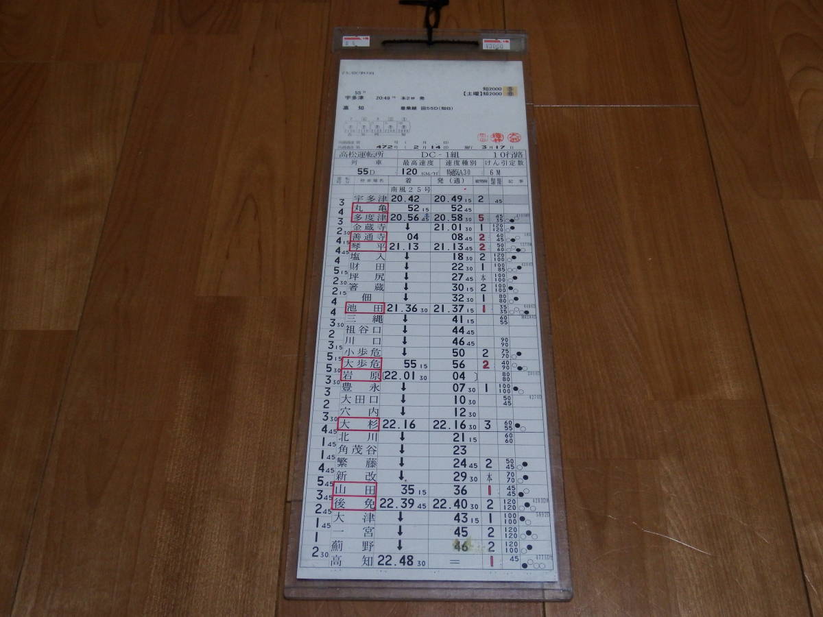 JR四国 運転士時刻表 スタフ しおかぜ 14号 【正規取扱店】