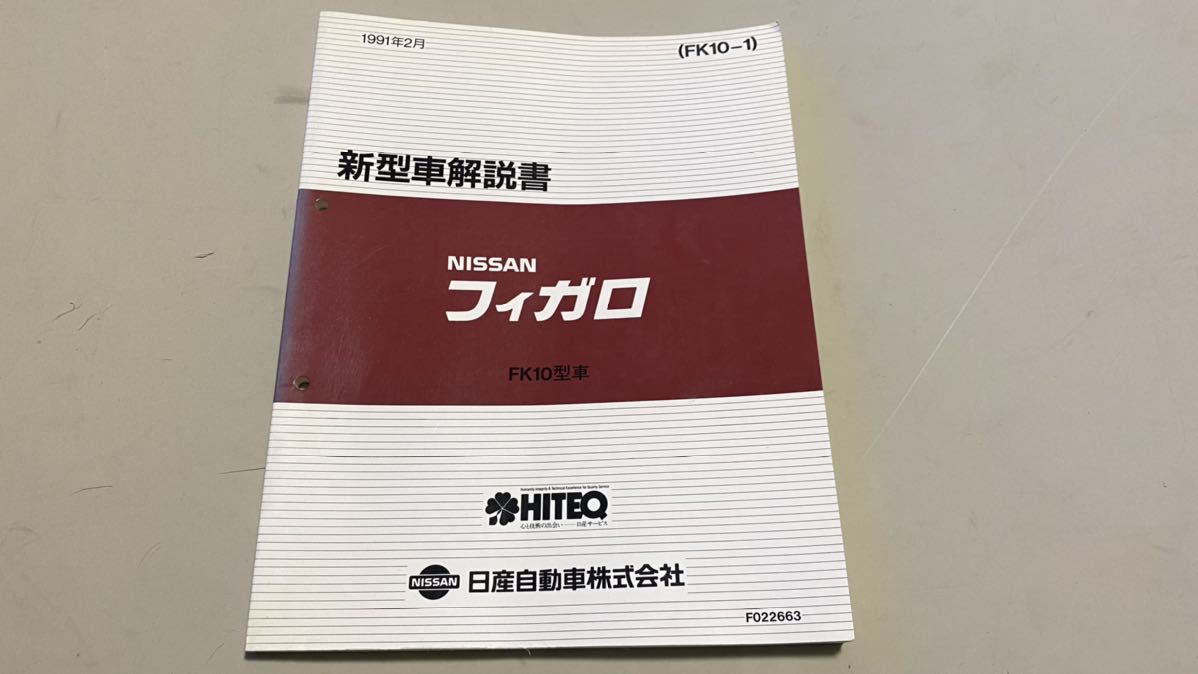 日産 フィガロ FK10型車 新型車解説書 1991年2月発行 (日産)｜売買 