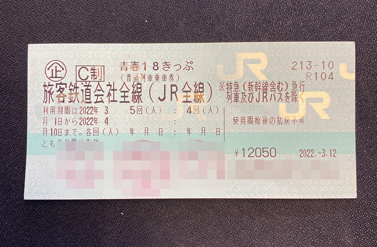 新作登場，正規品 青春18きっぷ 2回分 返送不要 k0330_1(乗車券)｜売買されたオークション情報、yahooの商品情報をアーカイブ公開 - オークファン 乗車券