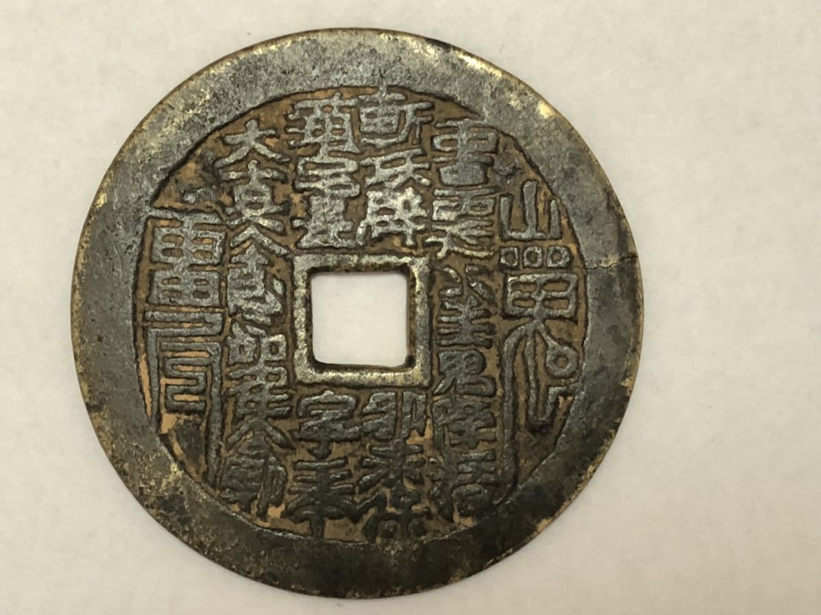 絵銭 中国古銭 山鬼雷局 鑑定済み 赤銅 希少 公式通販 背道士 -