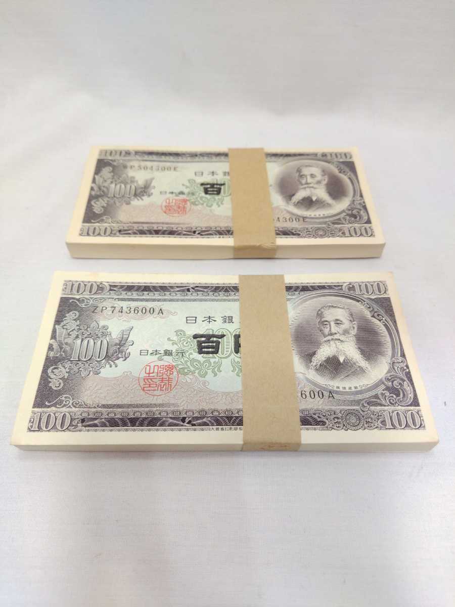 日本銀行券 B号 板垣退助100円札 帯付100枚連番