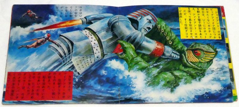 ソノシートまんが 朝日ソロラマ ジャイアント ロボ ギロチン帝王の魔手