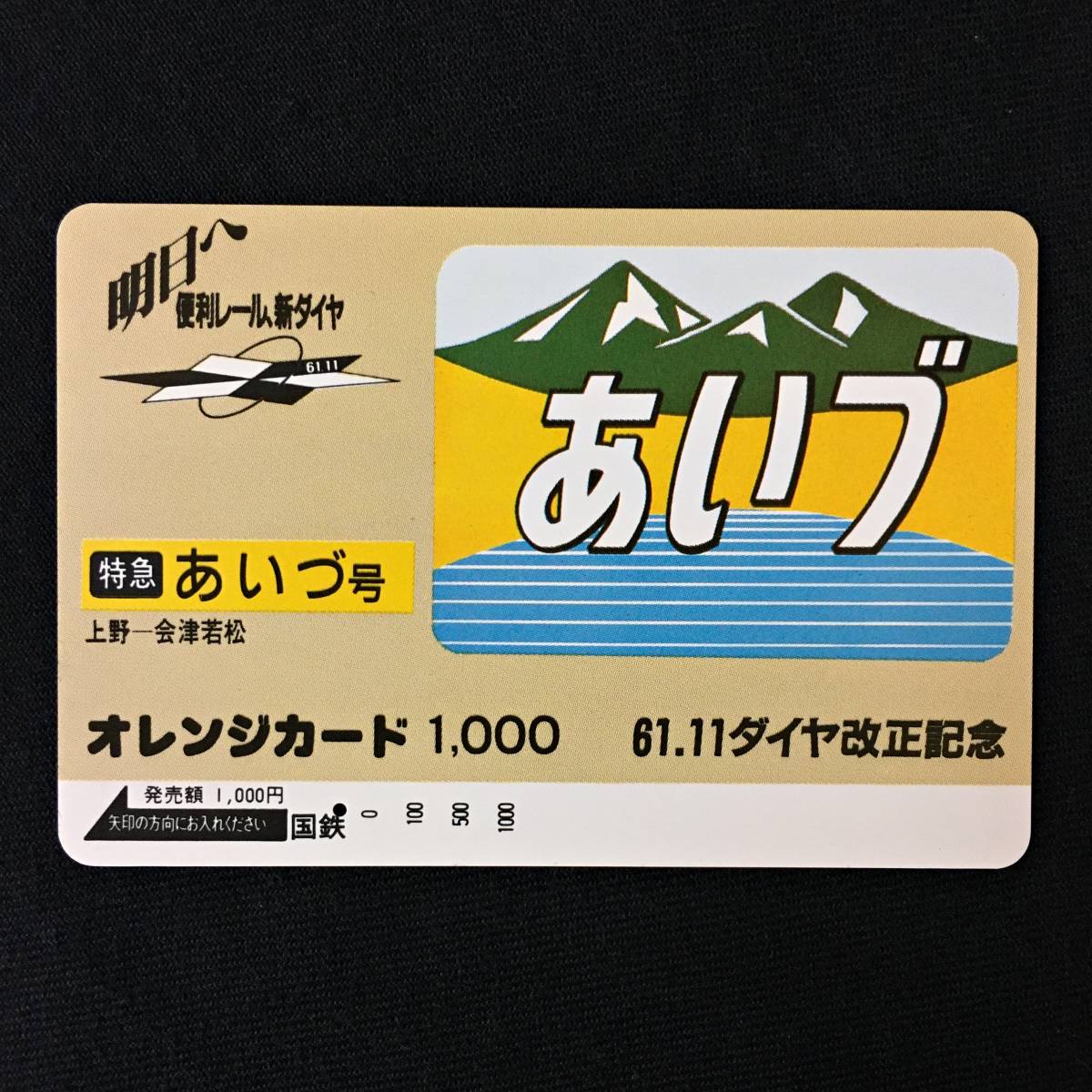 一穴 全揃い オレンジカード ダイヤ改正 記念 全65枚 国鉄 ヘッド