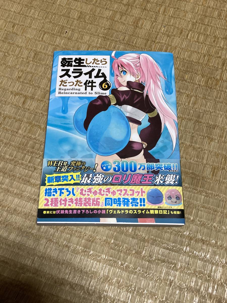 初版 転生したらスライムだった件 6巻 帯付き 伏瀬 川上泰樹 みっつばー 青年 売買されたオークション情報 Yahooの商品情報をアーカイブ公開 オークファン Aucfan Com