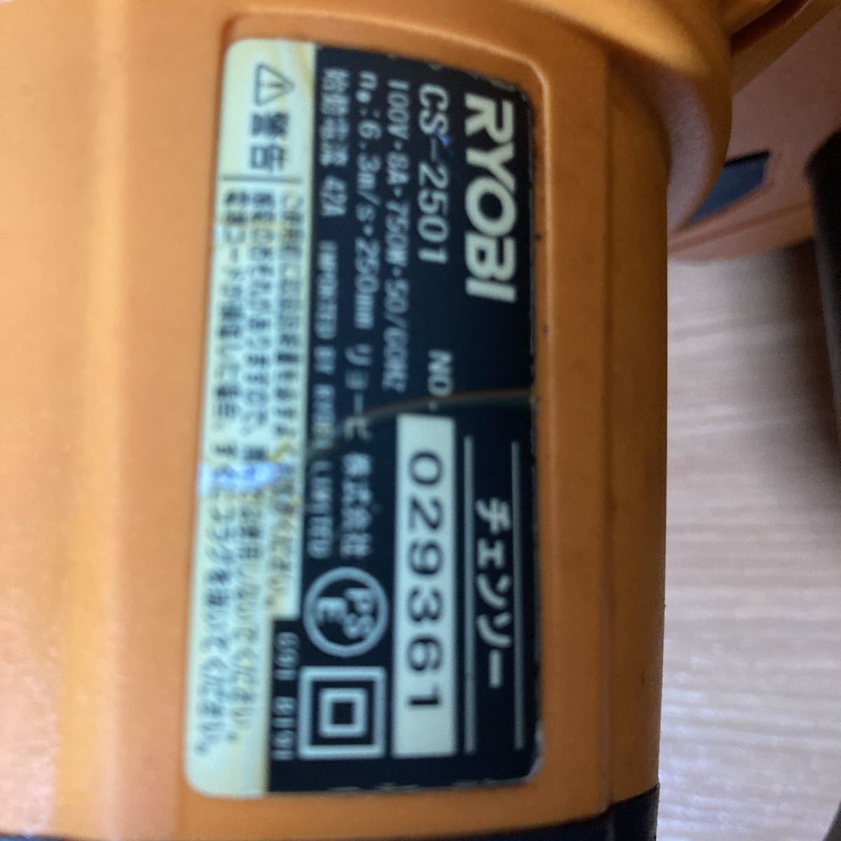 RYOBI リョービ CS-2501 電動チェーンソー チェンソー 電気チェンソー リョービ公式認定 電動チェンソー 青森 農機具スーパー 農家の味方 ｜ 中古B使用感あり 新品&frasl;全国送料無料&frasl;リョービCS-2501電動チェンソー CS-2501の中古 CS-2501(草刈機、芝刈機、刈払機)｜売買され