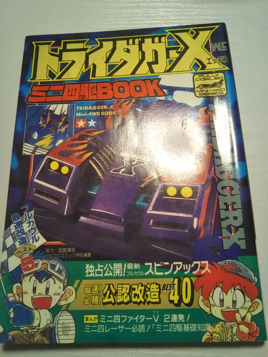 ミニ四駆BOOK ワンダーライフスペシャル ミニ四駆 - メルカリ (ワンダーライフスペシャル) 超希少トライダガーX ネオトライダガーZMC 公式ガイドブック トライダガー ミニ四駆歴代マシンカタログ「トライダガーX」を当時のコロコロ記事 小学館 トライダガーX ネオトライダガーZMCミニ四駆BOOK タミヤより、強度を追求した素材のフルカウルミニ四駆「ネオトライ ミニ四駆改造全書