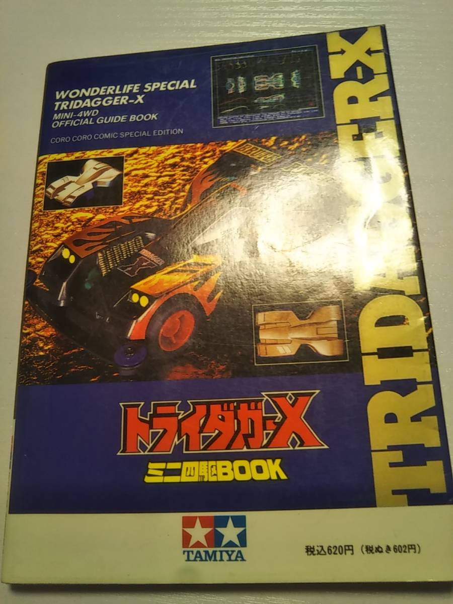 ミニ四駆BOOK ワンダーライフスペシャル ミニ四駆 - メルカリ (ワンダーライフスペシャル) 超希少トライダガーX ネオトライダガーZMC 公式ガイドブック トライダガー ミニ四駆歴代マシンカタログ「トライダガーX」を当時のコロコロ記事 小学館 トライダガーX ネオトライダガーZMCミニ四駆BOOK タミヤより、強度を追求した素材のフルカウルミニ四駆「ネオトライ ミニ四駆改造全書