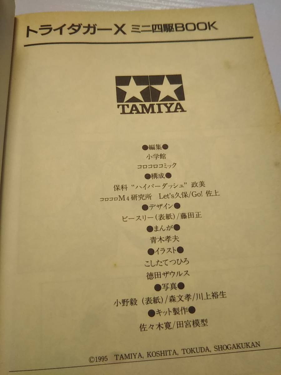 ミニ四駆BOOK ワンダーライフスペシャル ミニ四駆 - メルカリ (ワンダーライフスペシャル) 超希少トライダガーX ネオトライダガーZMC 公式ガイドブック トライダガー ミニ四駆歴代マシンカタログ「トライダガーX」を当時のコロコロ記事 小学館 トライダガーX ネオトライダガーZMCミニ四駆BOOK タミヤより、強度を追求した素材のフルカウルミニ四駆「ネオトライ ミニ四駆改造全書