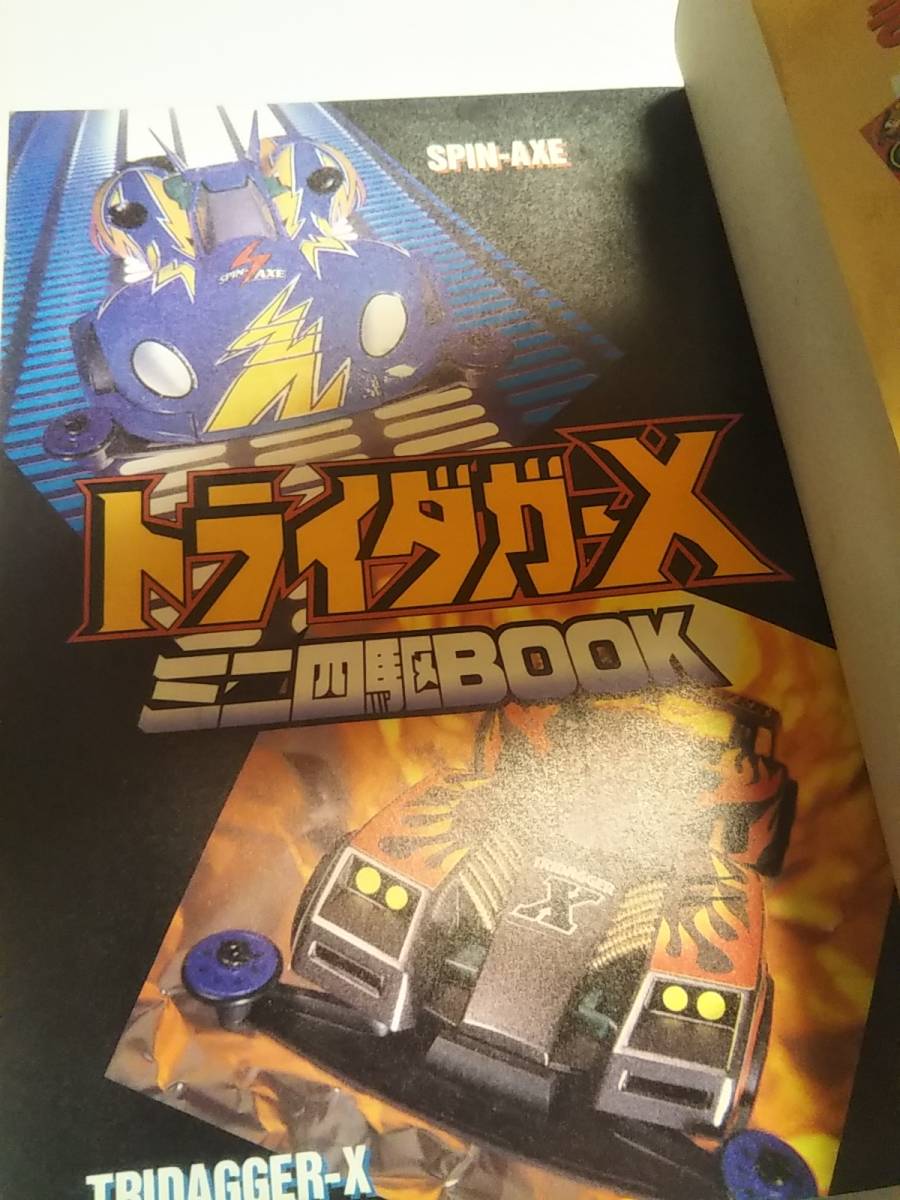 ミニ四駆BOOK ワンダーライフスペシャル ミニ四駆 - メルカリ (ワンダーライフスペシャル) 超希少トライダガーX ネオトライダガーZMC 公式ガイドブック トライダガー ミニ四駆歴代マシンカタログ「トライダガーX」を当時のコロコロ記事 小学館 トライダガーX ネオトライダガーZMCミニ四駆BOOK タミヤより、強度を追求した素材のフルカウルミニ四駆「ネオトライ ミニ四駆改造全書