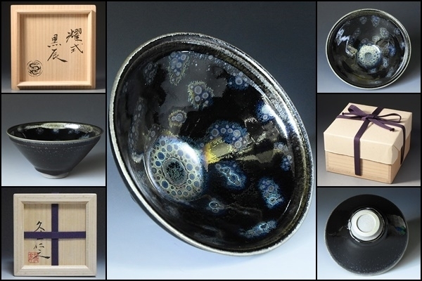 □特別出品□ 08167u 久世仁之 靑亭 耀式 黒辰 天目 窯変 曜変 □特別出品□ 08167u 久世仁之 靑亭 耀式 黒辰 天目 窯変 曜変