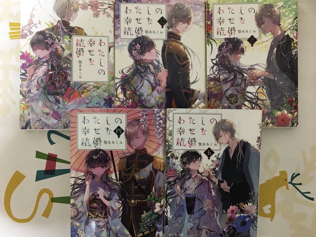 わたしの幸せな結婚 小説5巻 コミック2巻 特装版 セット 顎木あくみ 高坂りと 全巻セット 売買されたオークション情報 Yahooの商品情報をアーカイブ公開 オークファン Aucfan Com