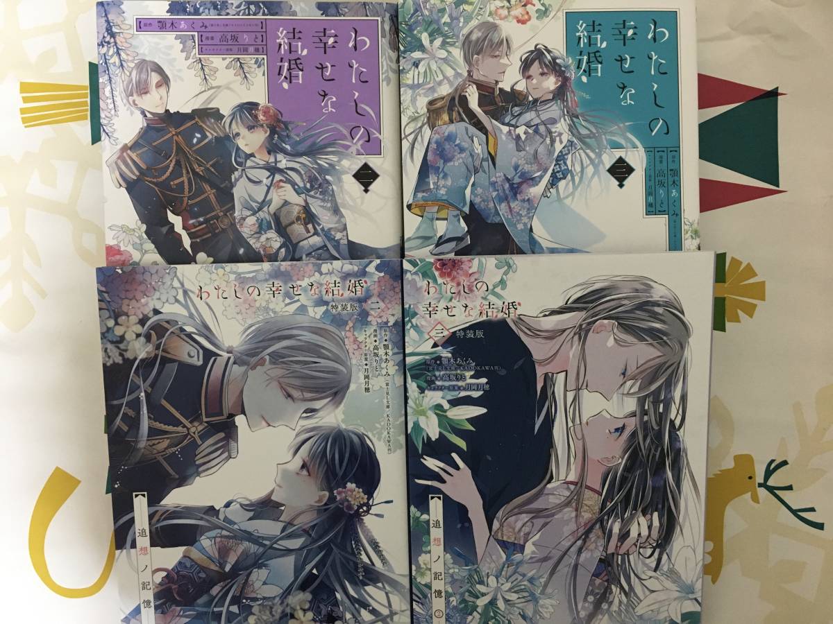 わたしの幸せな結婚 小説5巻 コミック2巻 特装版 セット 顎木あくみ 高坂りと 全巻セット 売買されたオークション情報 Yahooの商品情報をアーカイブ公開 オークファン Aucfan Com