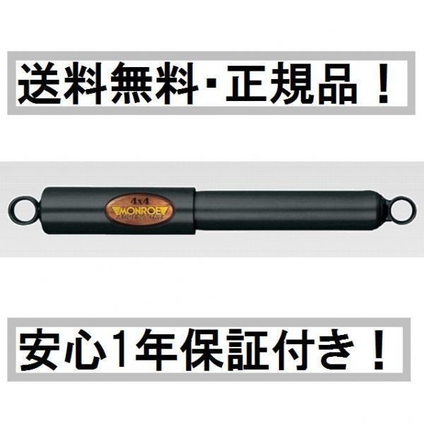  ジムニー SJ30/JA11/51/71 モンロー ショックAD リア2本(ショックアブソーバー)｜売買されたオークション情報、yahooの商品情報をアーカイブ公開 - オークファン ショックアブソーバー