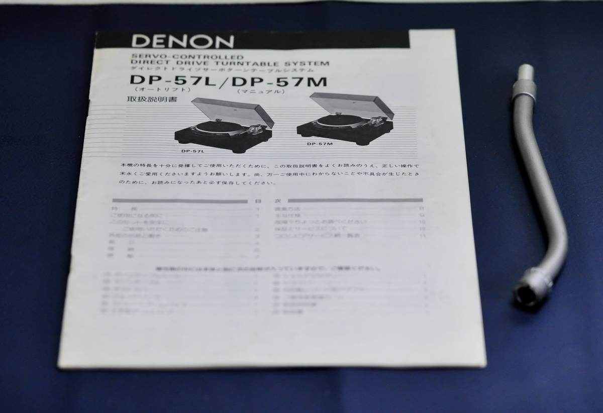 全国無料，低価 DENON DP-57/DP-57M DP-67 用S字アーム部分 取説 コピー 付(デノン)｜売買されたオークション情報、yahooの商品情報をアーカイブ公開 - オークファン デノン