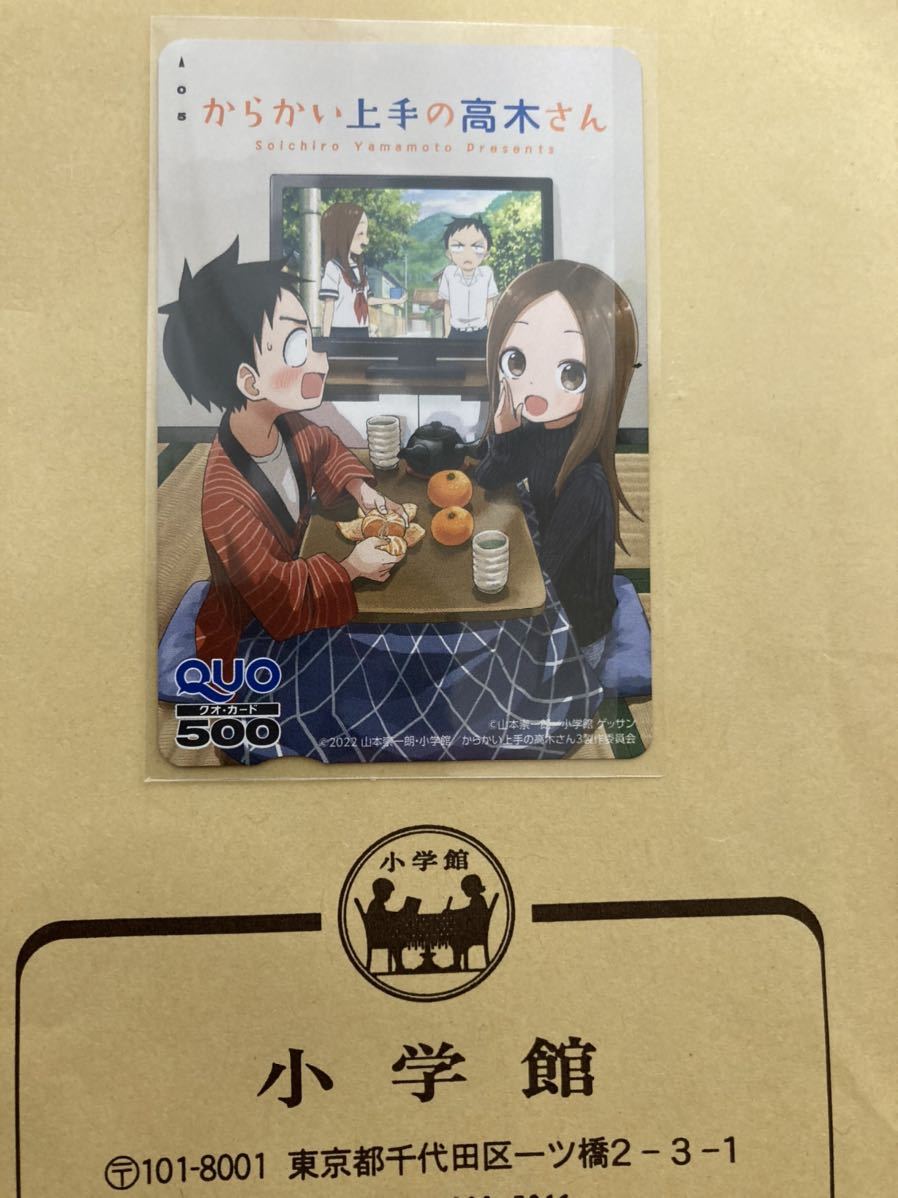 からかい上手の高木さん ゲッサン最新抽プレQUOカード クオカード 当選証書付き　送料無料②