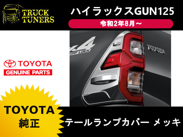  トヨタ純正 ハイラックス GUN125 後期 Zグレード クロームメッキ テールランプ カバー ガーニッシュ 左右 PC405-0K005 ライトカバー サイド(リア)｜売買されたオークション情報、yahooの商品情報を トヨタ用