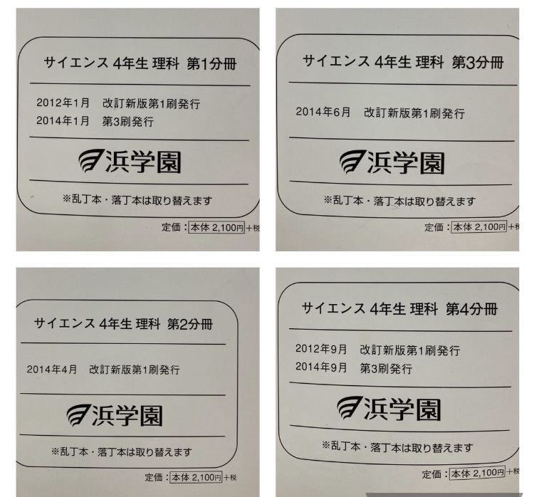 浜学園　小学4年生　理科　サイエンス・公開・復テ 浜学園 小4 理科 サイエンス テキスト4冊 公開テスト 復習テスト(VS