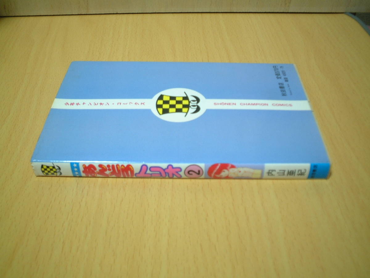 あんどろトリオ 2巻初版☆美本☆ 内山亜紀
