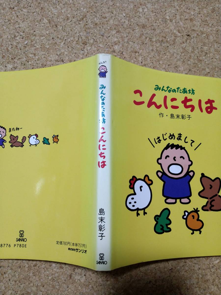 みんなのたあ坊 こんにちは 島末彰子 サンリオ 1989年 初版 たあ坊