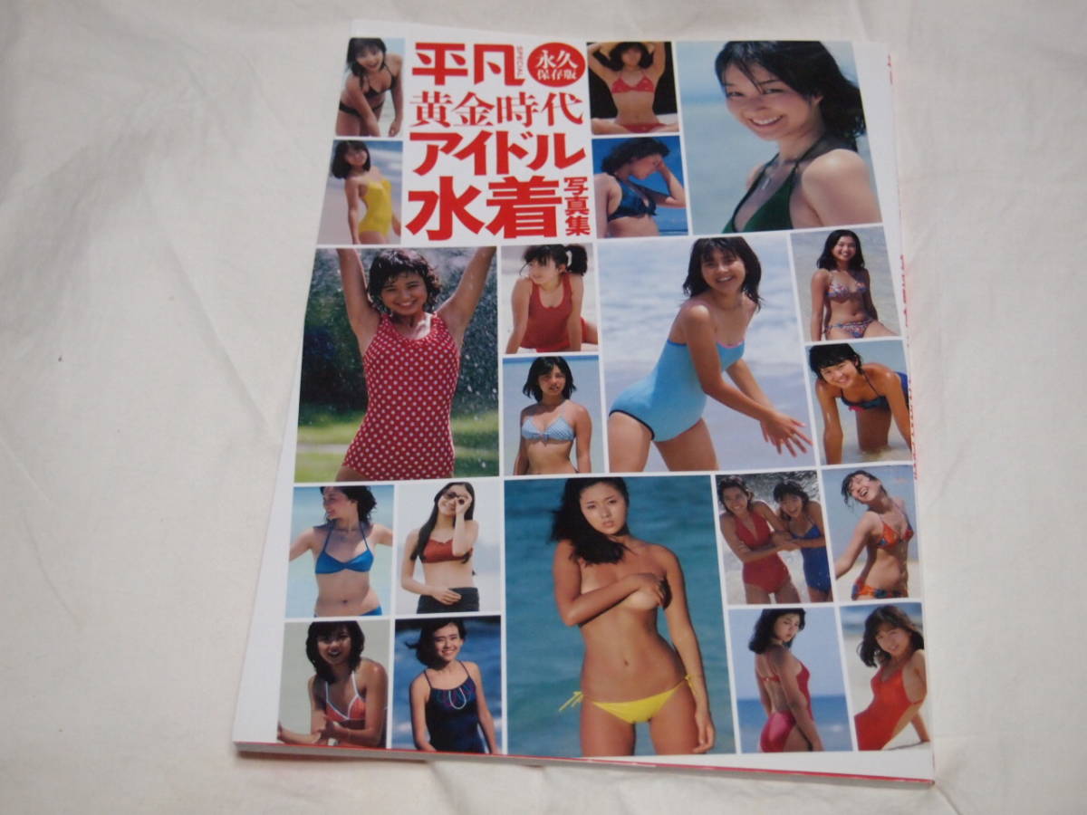平凡 アイドル水着写真集/石川秀美/早見優/松本伊代/榊原郁恵/倉田まり子/香坂みゆき/相本久美子/麻丘めぐみ/片平なぎさ/浅野ゆう子
