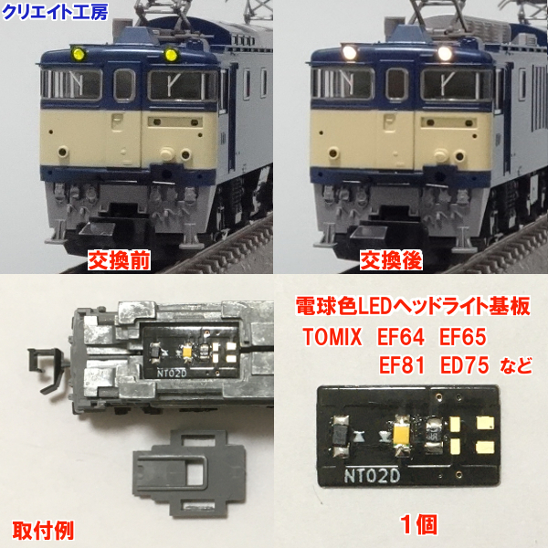 NT02 電球色LEDヘッドライト基板1個 TOMIX EF81 EF64-1000 EF60 EF62 