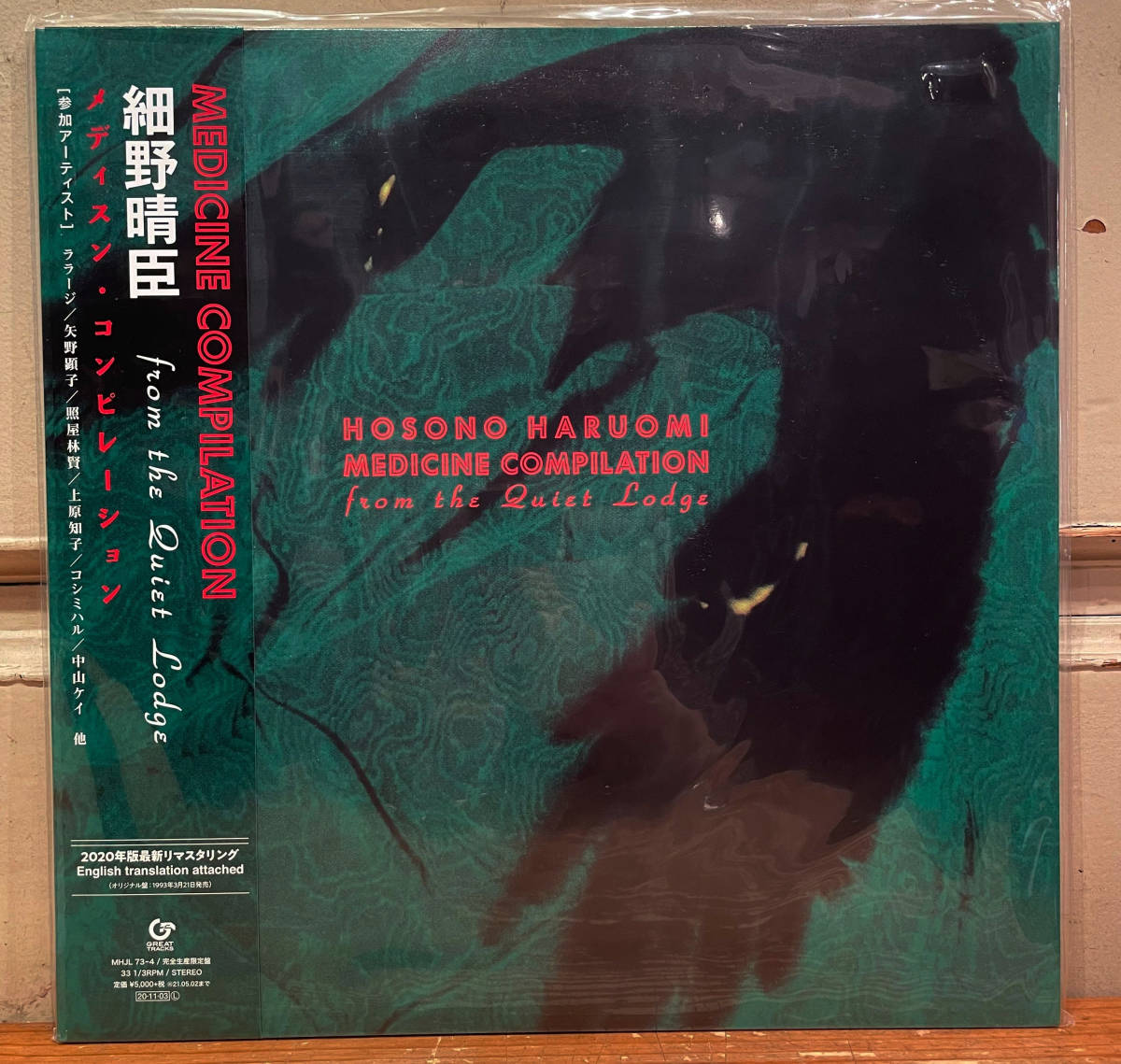 ◇アナログ盤2LP◇細野晴臣/MEDICINE COMPILATION◇アンビエント