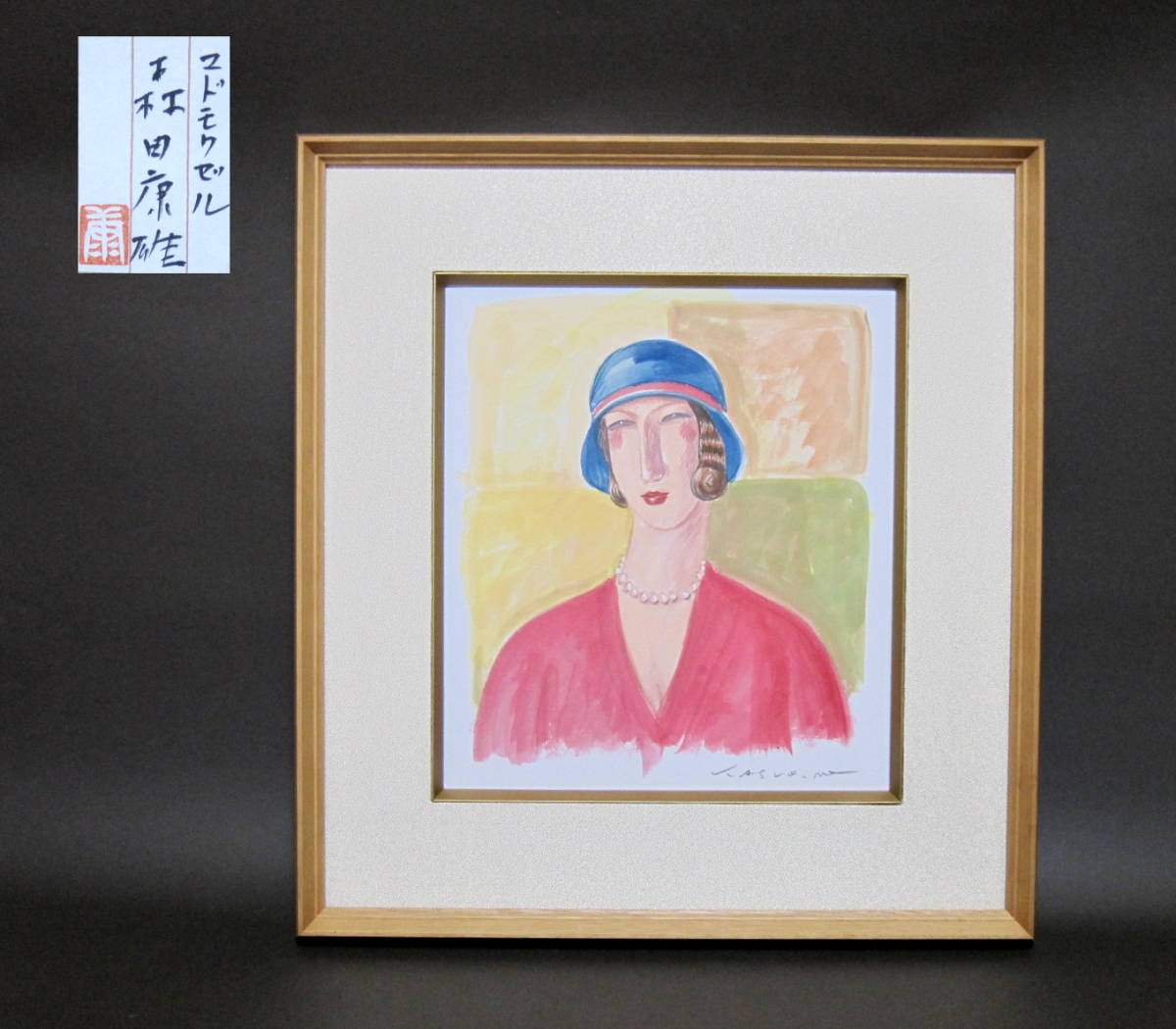 森田康雄 マドモアゼル 色紙絵 水彩画 絵画 アート 美術 41cm×38cm