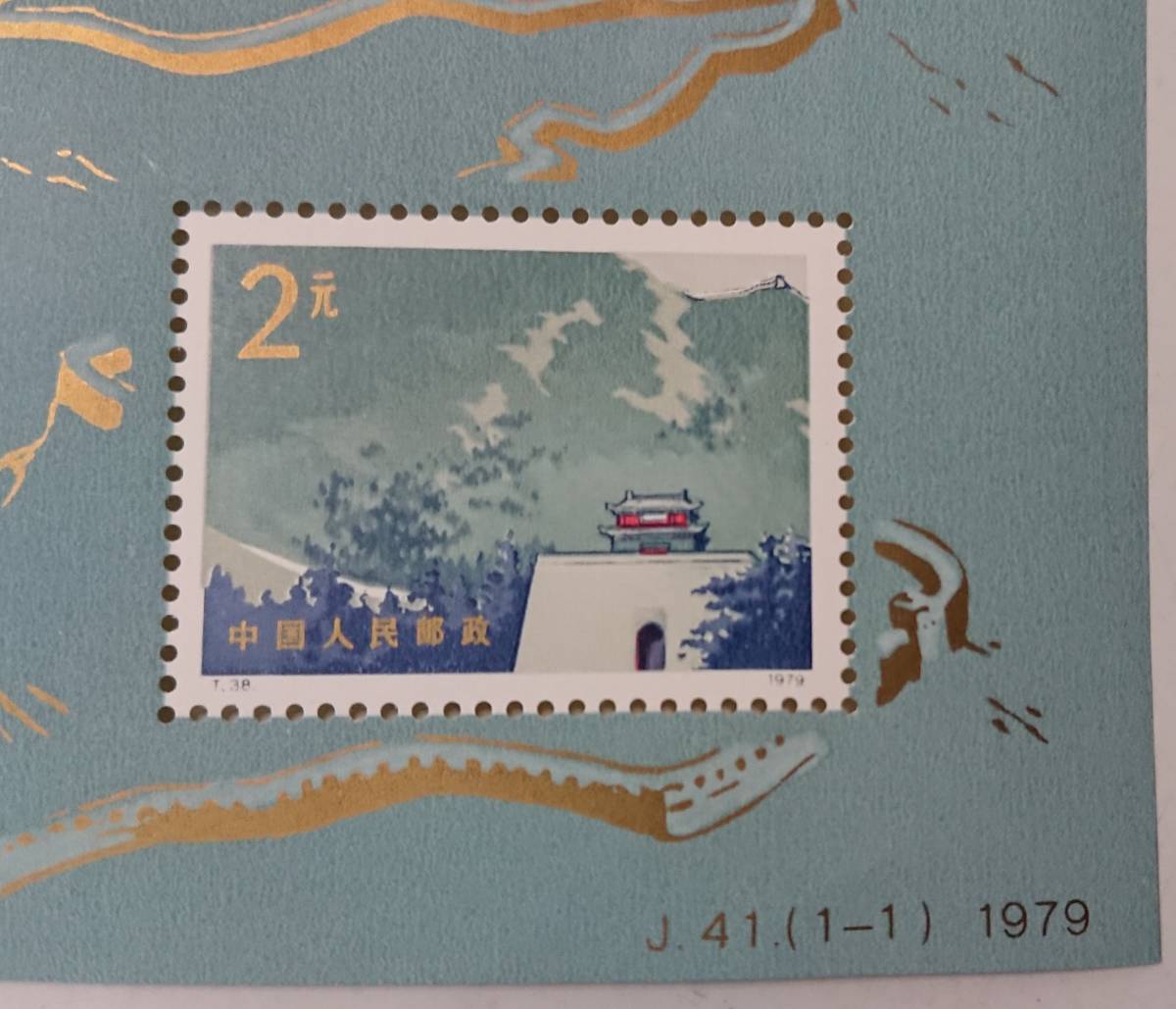 1円〜 中国切手 中華人民郵政 T38 1979年 J41 第31回リチオーネ国際