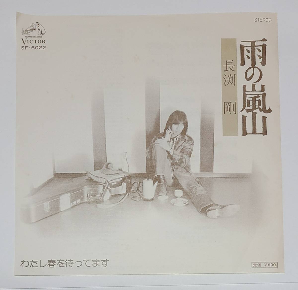 長渕ごう表示○オリジナル盤○雨の嵐山○長渕剛○ビクター音楽産業○SF