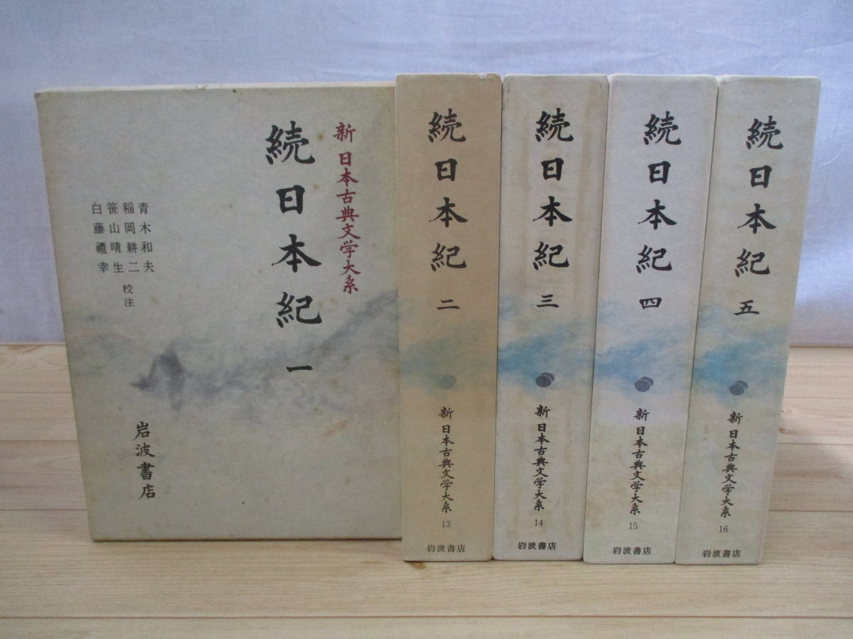 新日本古典文学大系 続日本紀 1～5巻まで 5冊セット 岩波書店 【書込み