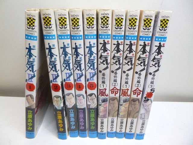 〓本気！マジⅡ 1～5巻 番外編1～3巻 立原あゆみ コミック 漫画 マンガ 