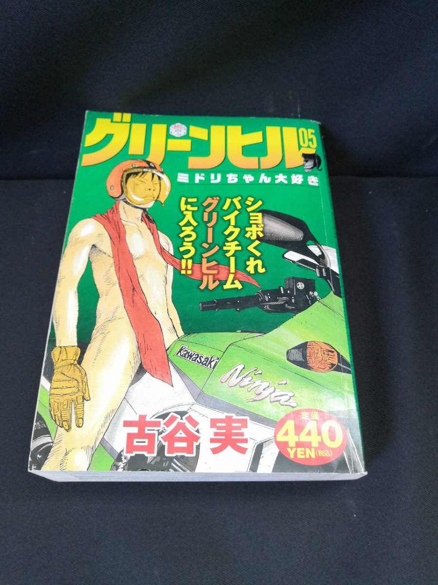 グリーンヒル 05 ミドリちゃん大好き 作者 古谷実 出版社 講談社 発行日 05年10月19日第1刷 N4 127 少年 売買されたオークション情報 Yahooの商品情報をアーカイブ公開 オークファン Aucfan Com