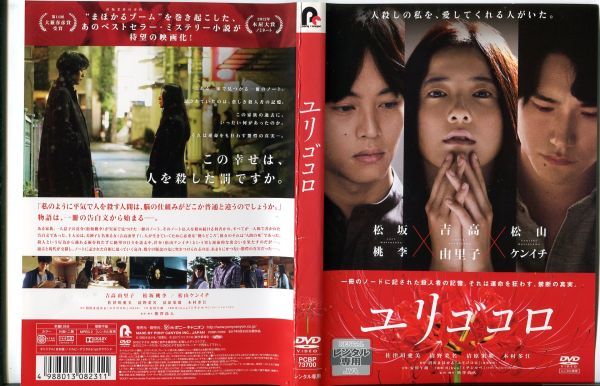 C2660 R落dvd ユリゴコロ ケース無し 吉高由里子 松坂桃李 松山ケンイチ レンタル落ち サスペンス 売買されたオークション情報 Yahooの商品情報をアーカイブ公開 オークファン Aucfan Com