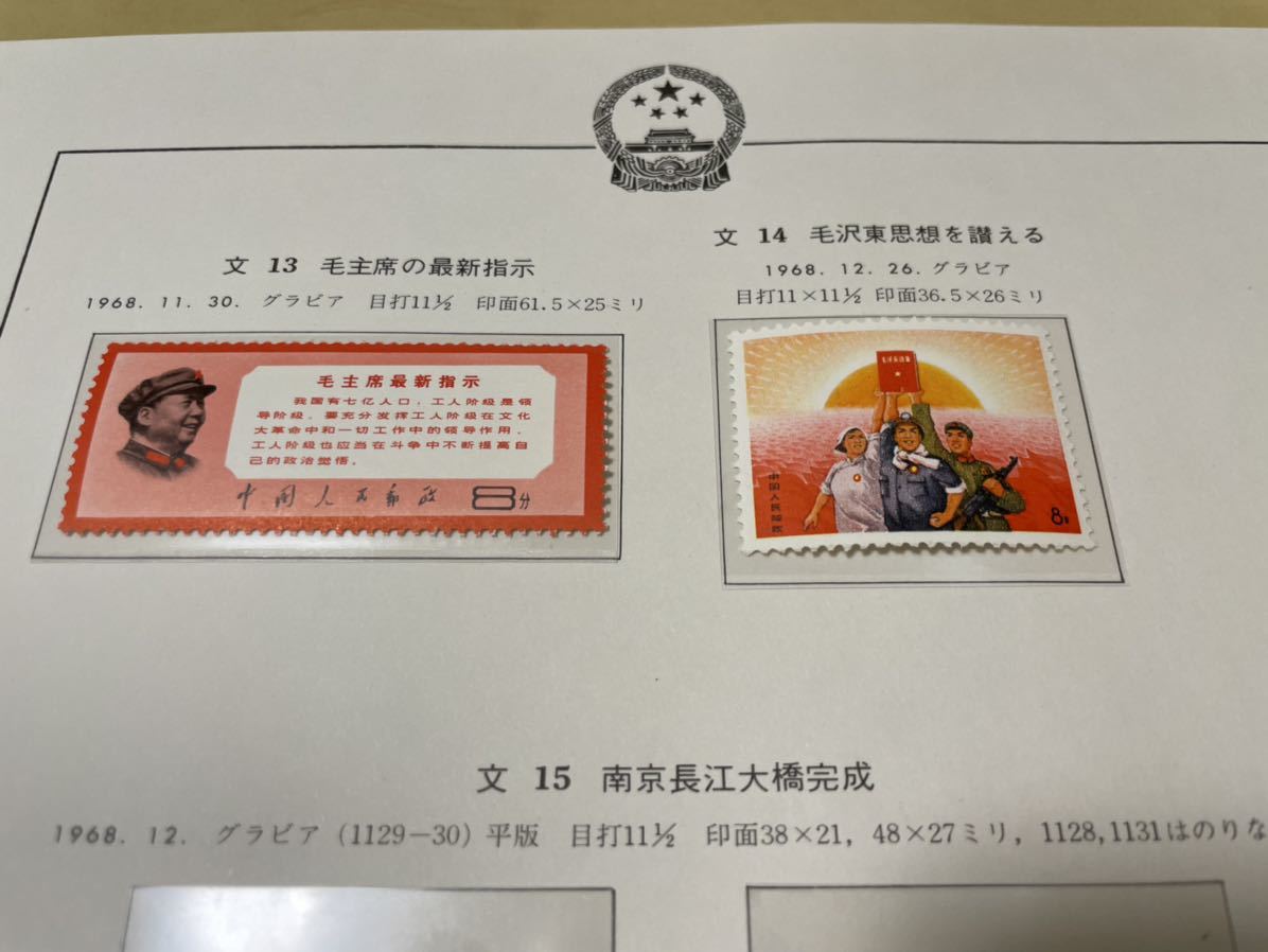 中国切手 文13 文14 文16 未使用 各種完