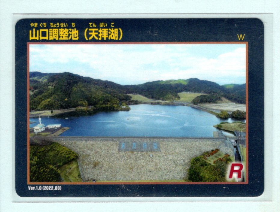 ダムカード□山口調整池（天拝湖）・福岡県筑紫野市□ver.1.0 堅い