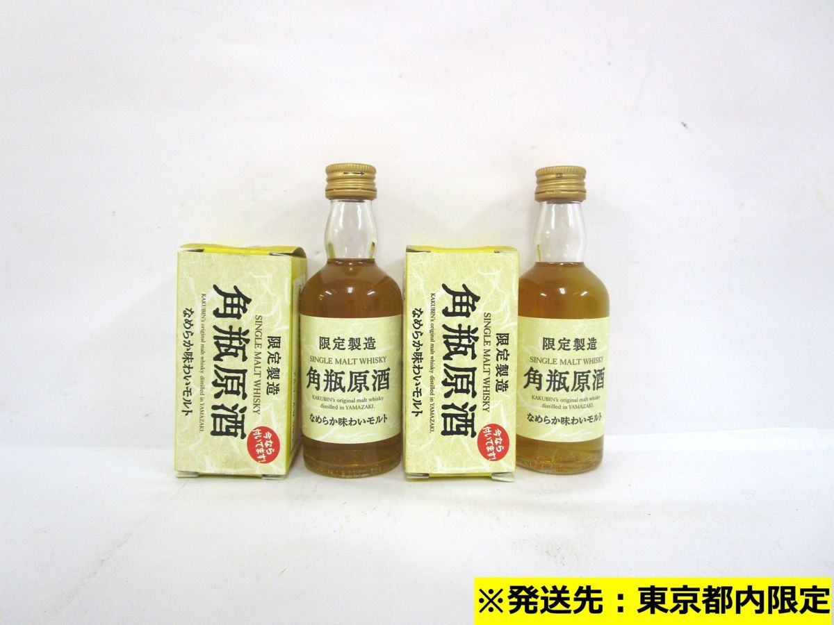 お得，新作登場 東京都内限定 古酒 未開栓 2本セット SUNTORY サントリー 角瓶原酒 YAMAZAKI シングルモルト ミニボトル 国産 50ml 55% L30624sxA(日本)｜売買されたオークション情報、yahooの商品情報をアーカイブ公開 日本