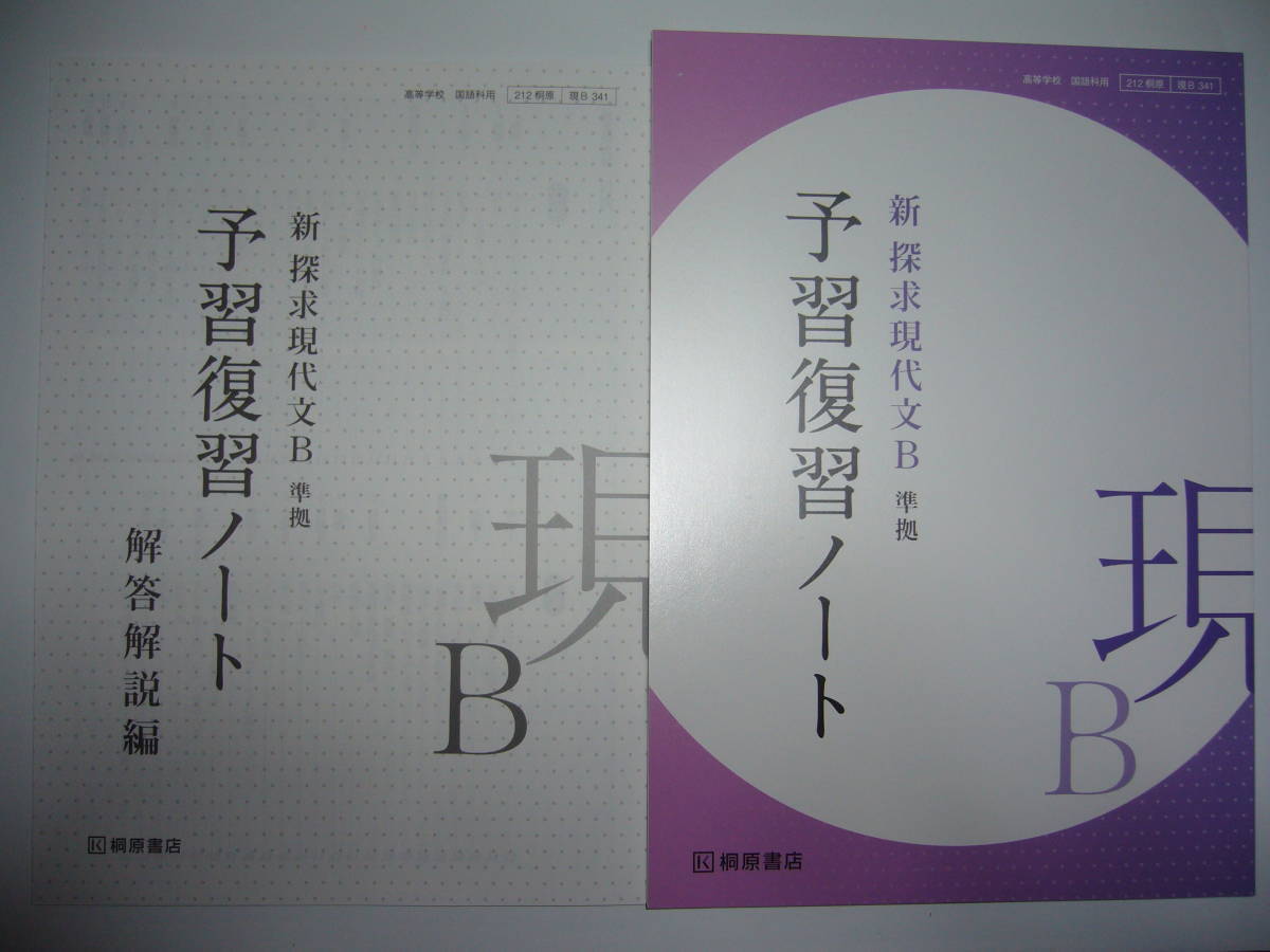 新 探求現代文B 準拠 予習復習ノート 別冊解答解説編 付属 桐原書店