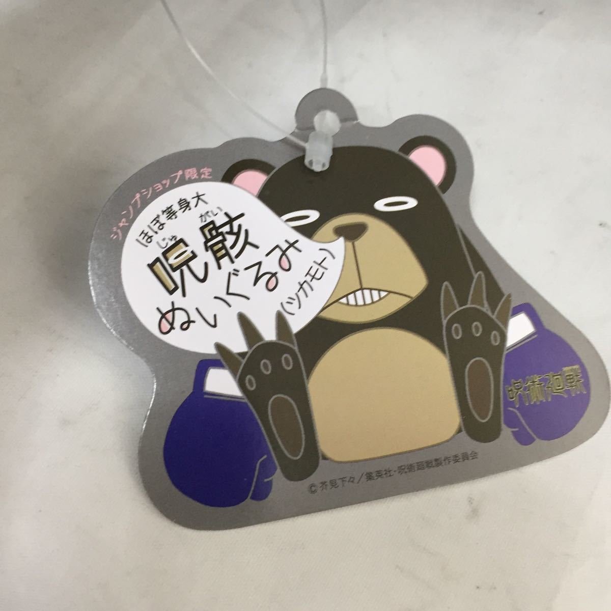 箱なし】 呪術廻戦 ジャンプショップ限定 ほぼ等身大 呪骸ぬいぐるみ 