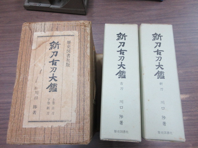 新刀古刀大鑑 全2冊 新刀之部・古刀之部 川口陟
