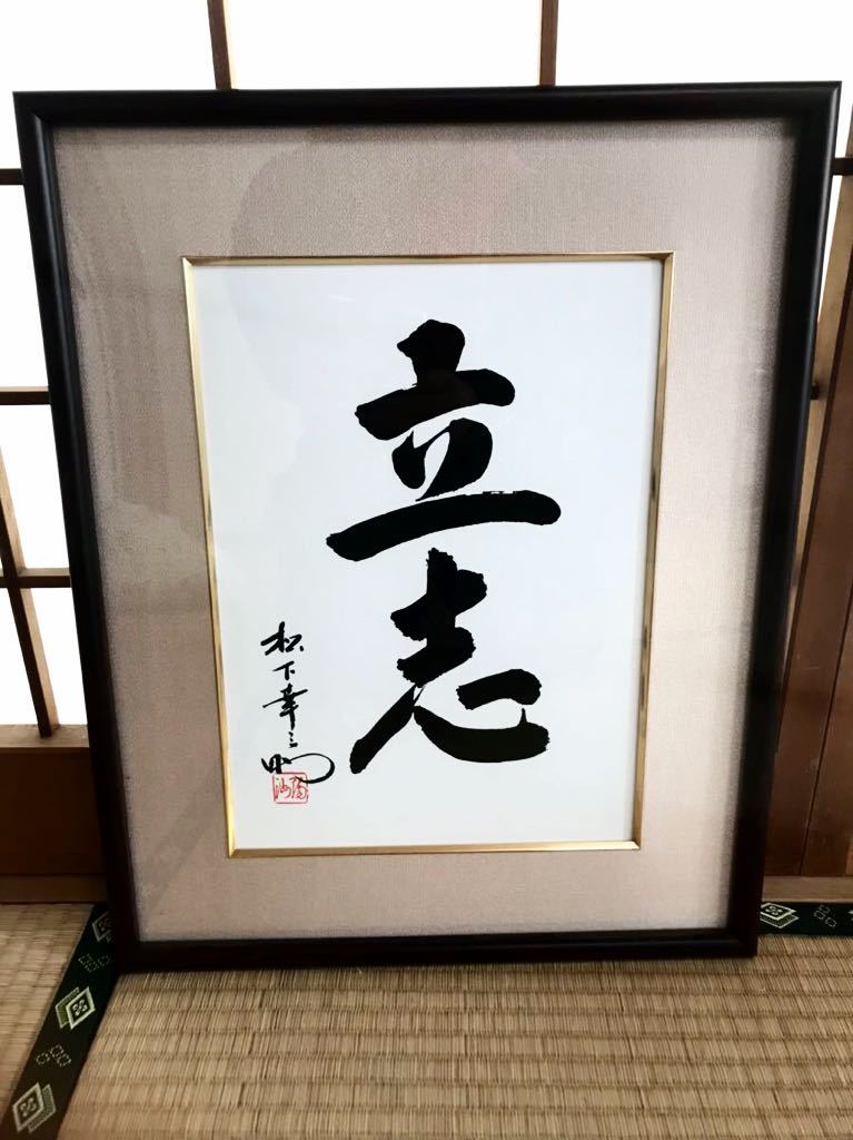 Yahoo!オークション 「松下幸之助 書」の落札相場・落札価格 | 松下