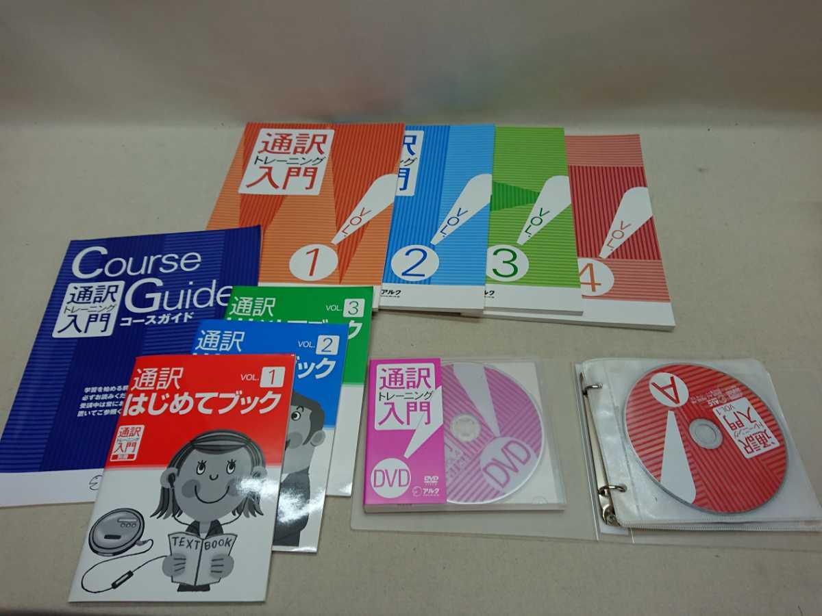 3S05-028】送料無料 alc アルク 英会話教材 通訳トレーニング入門
