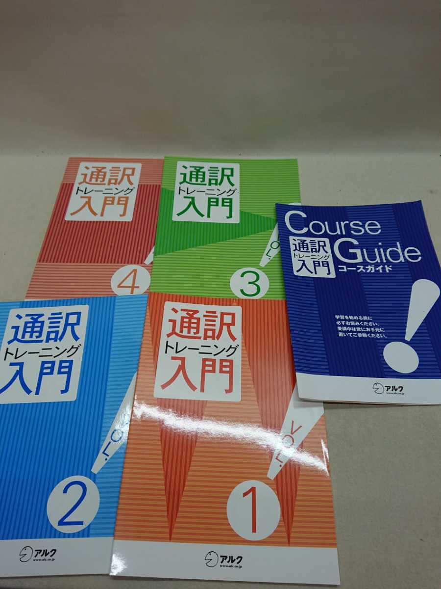 3S05-028】送料無料 alc アルク 英会話教材 通訳トレーニング入門