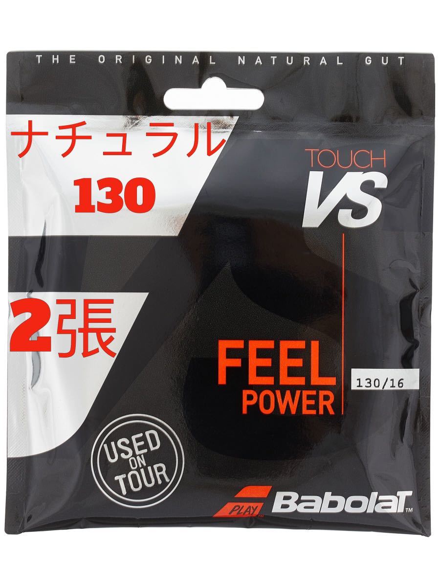 VS バボラ タッチ Touch Babolat 0 130⁄16 ナチュラルガット | 新品 