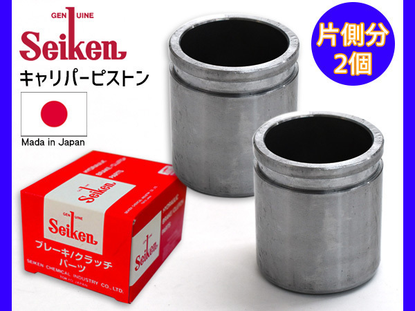 レガシィ B4 BM9 ブレーキ キャリパー ピストン フロント 片側分 2個 制研化学工業 Seiken セイケン 送料無料